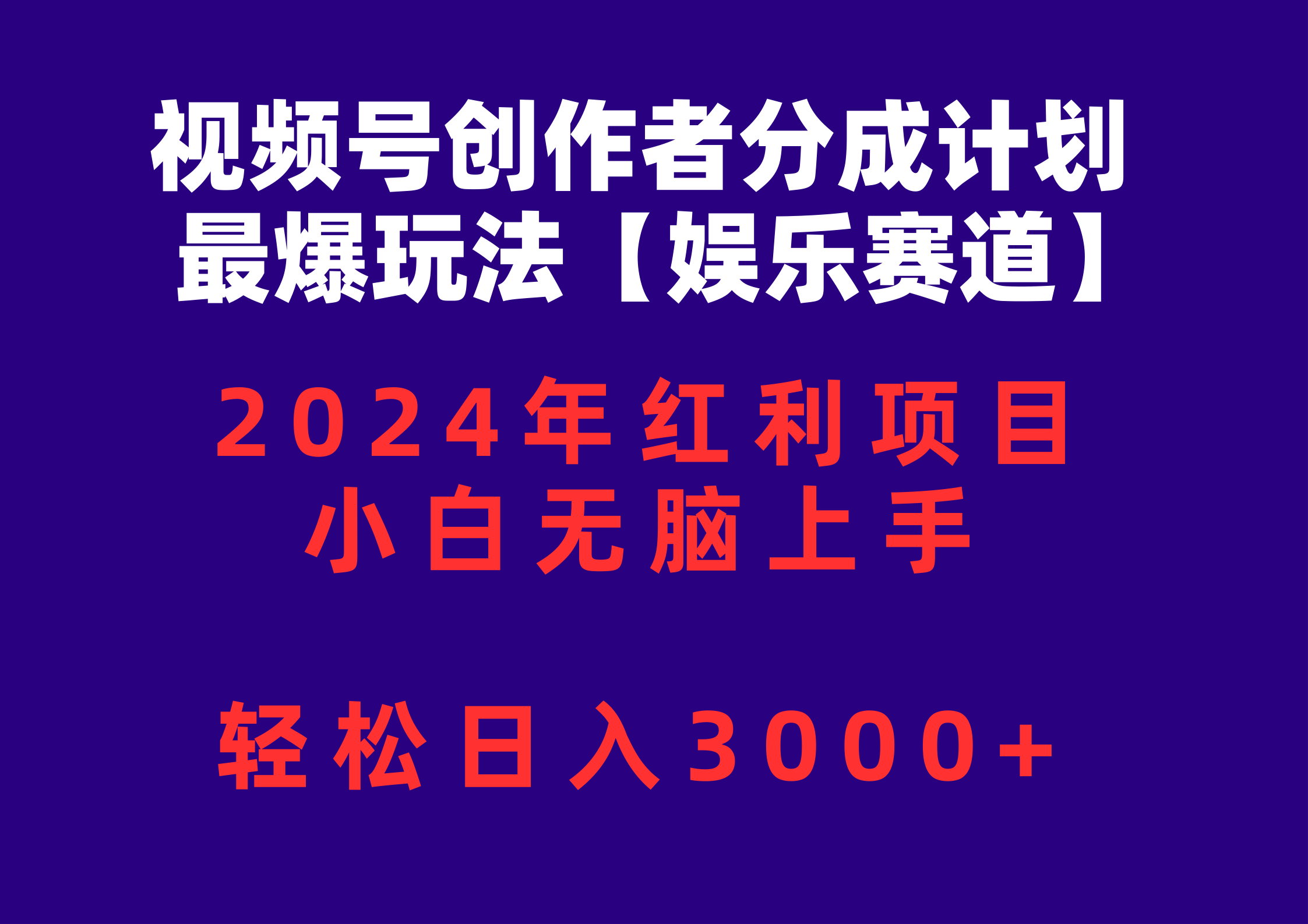 （10214期）视频号创作者分成2024最爆玩法【娱乐赛道】，小白无脑上手，轻松日入3000+-CTO资源网