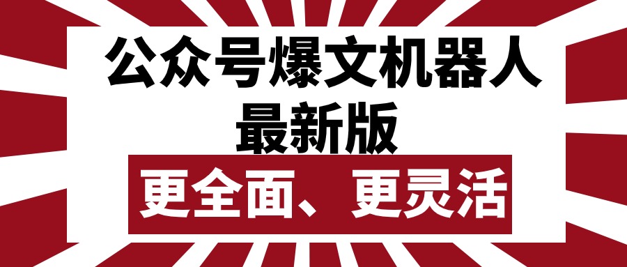（10221期）公众号流量主爆文机器人最新版，批量创作发布，功能更全面更灵活-CTO资源网