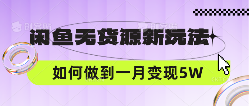 闲鱼无货源新玩法，中间商赚差价如何做到一个月变现5W-CTO资源网