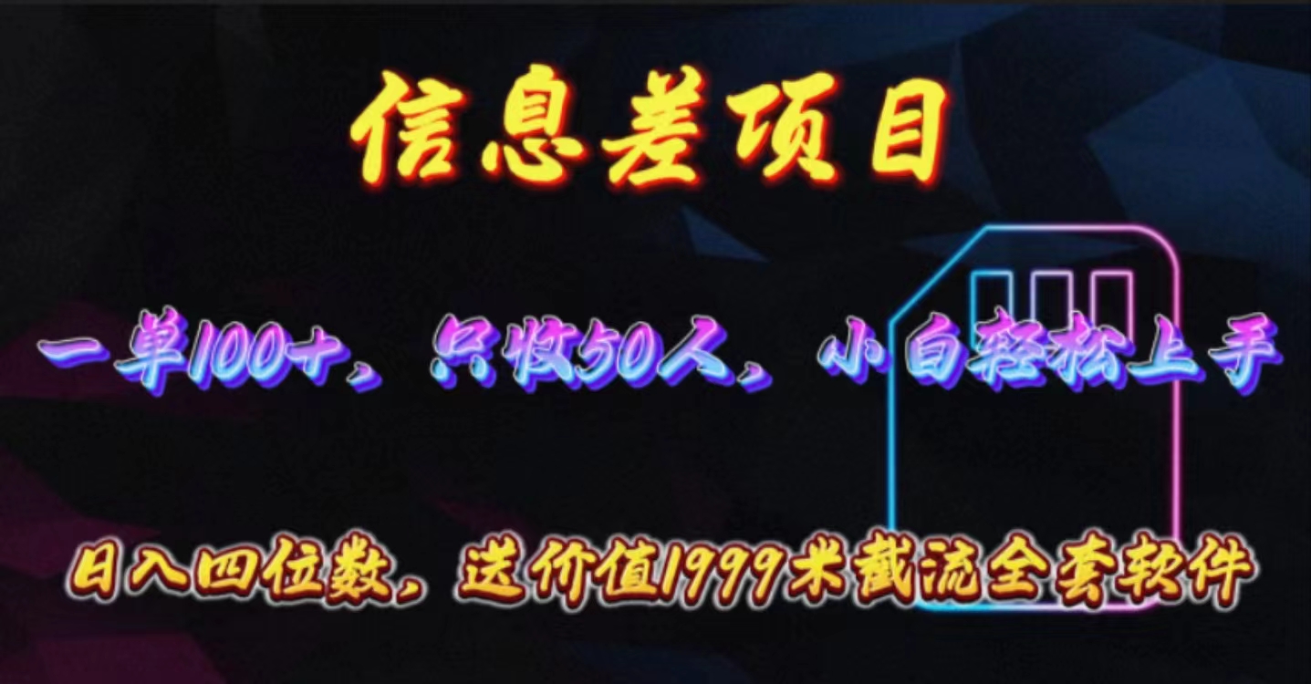 （10222期）信息差项目，零门槛手机卡推广，一单100+，送价值1999元全套截流软件-CTO资源网