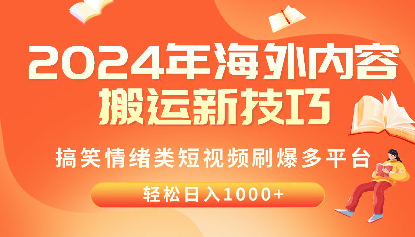 （10234期）2024年海外内容搬运技巧，搞笑情绪类短视频刷爆多平台，轻松日入千元-CTO资源网