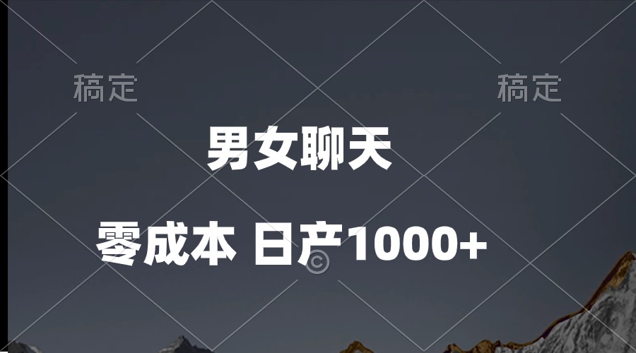 （10213期）男女聊天视频，QQ分成等多种变现方式，日入1000+-CTO资源网