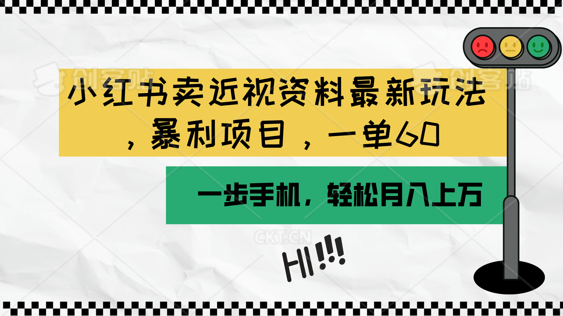 （10235期）小红书卖近视资料最新玩法，一单60月入过万，一部手机可操作（附资料）-CTO资源网