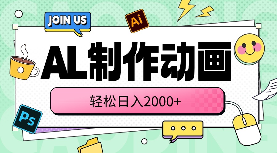 （10218期）AL制作动画 轻松日入2000+-CTO资源网
