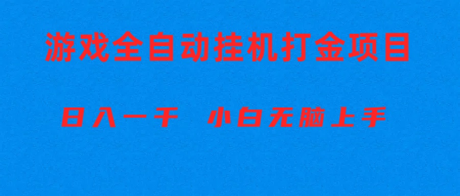 （10215期）全自动游戏打金搬砖项目，日入1000+ 小白无脑上手-CTO资源网