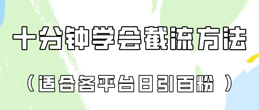 十分钟学会各大平台节流，矩阵日引几百创业粉（像素级教程）！-CTO资源网
