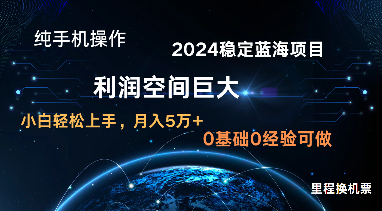 2024新蓝海项目 暴力冷门长期稳定 纯手机操作 单日收益3000+ 小白当天上手-CTO资源网