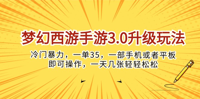 （10220期）梦幻西游手游3.0升级玩法，冷门暴力，一单35，一部手机或者平板即可操…-CTO资源网