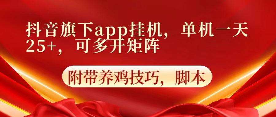 抖音旗下app自动挂机，单机一天收益25+，可多开矩阵-CTO资源网