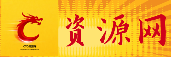 CTO资源网-全网首发_高质量项目输出_趋势性网创副业