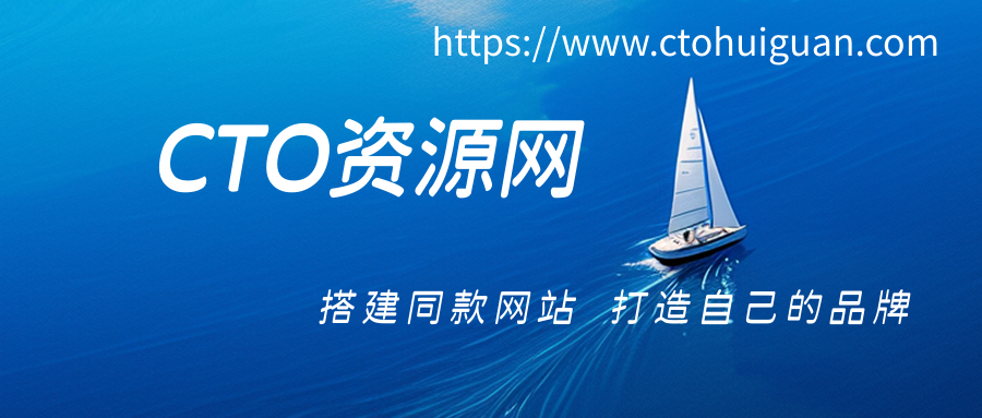 CTO资源网