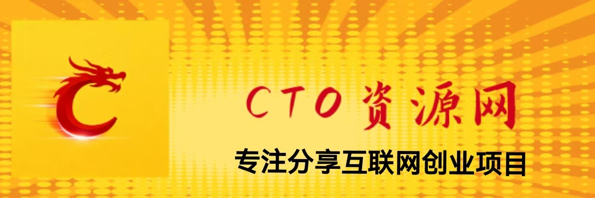 CTO资源网-全网首发_高质量项目输出_趋势性网创副业