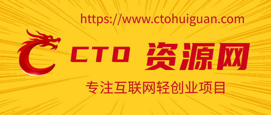 CTO资源网-全网首发_高质量项目输出_趋势性网创副业