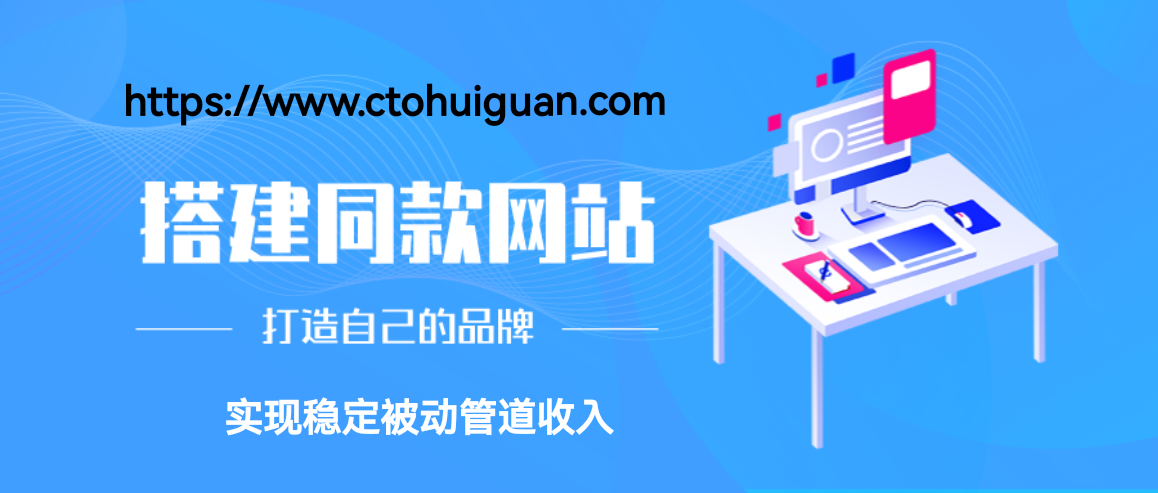 图片[1]-加盟CTO资源网，搭建同款项目资源站，实现日入2000+-CTO资源网